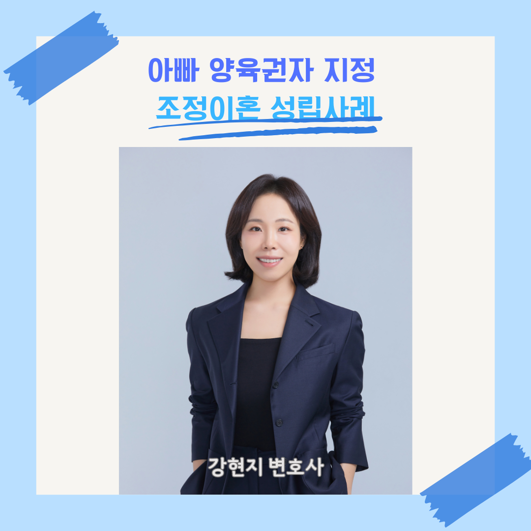 아빠양육권 지킨 이혼조정사례 이미지 1