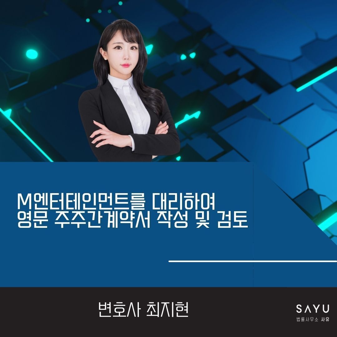 연예기획사 M엔터테인먼트의 영문 주주간계약서 작성사례 이미지 1