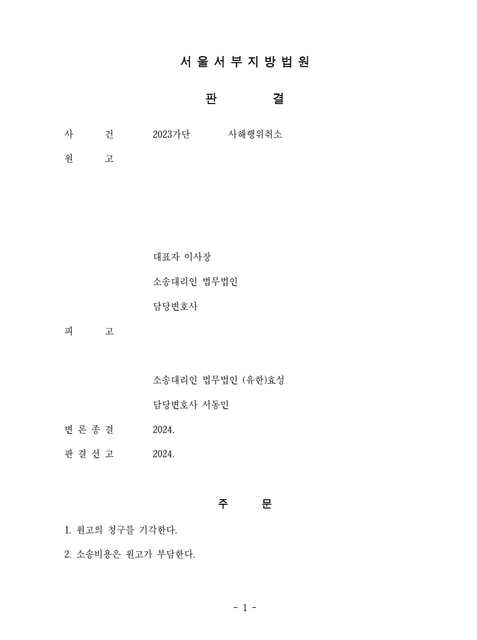 [사해행위취소] 채무자의 재산이 아님을 입증하여 청구 기각시킴 이미지 1