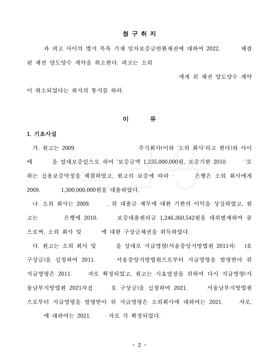 [사해행위취소] 채무자의 재산이 아님을 입증하여 청구 기각시킴 이미지 2