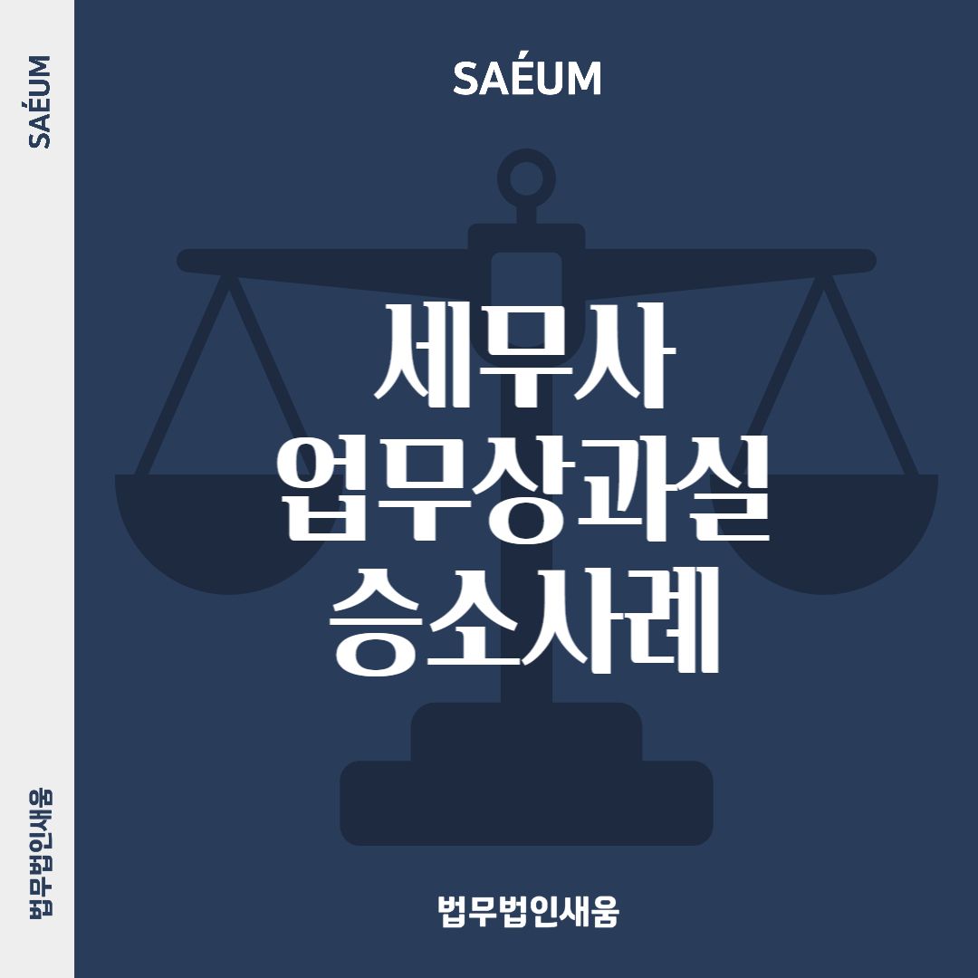 부동산 세금 관련 세무사 사기 고소 방법 및 사례 이미지 1