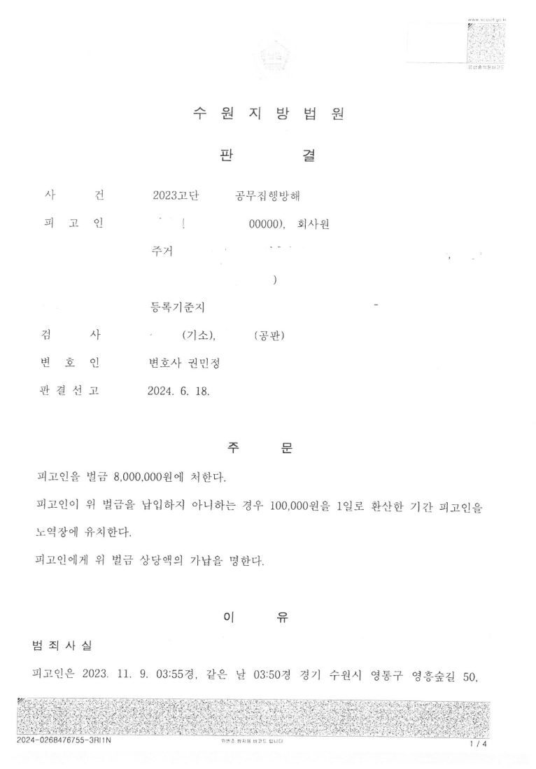 벌금3회 전력 피고인 공무집행방해 집유 아닌 벌금형 선고! 이미지 1