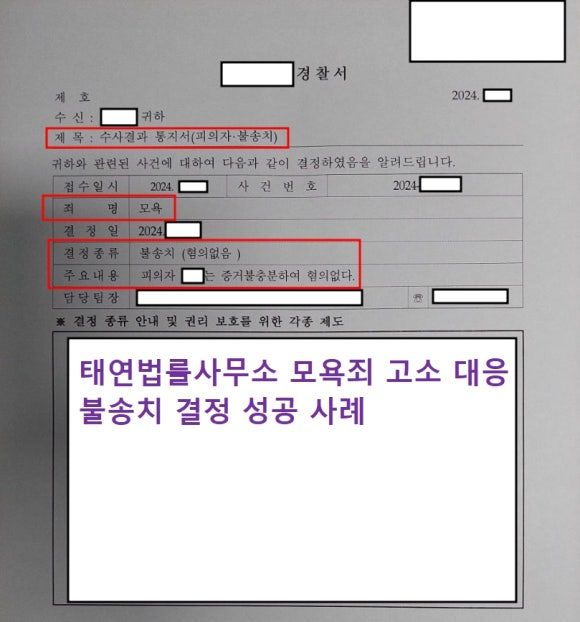 모욕죄고소 당했을 때 모욕죄 변호사와 불송치결정 받기 이미지 1