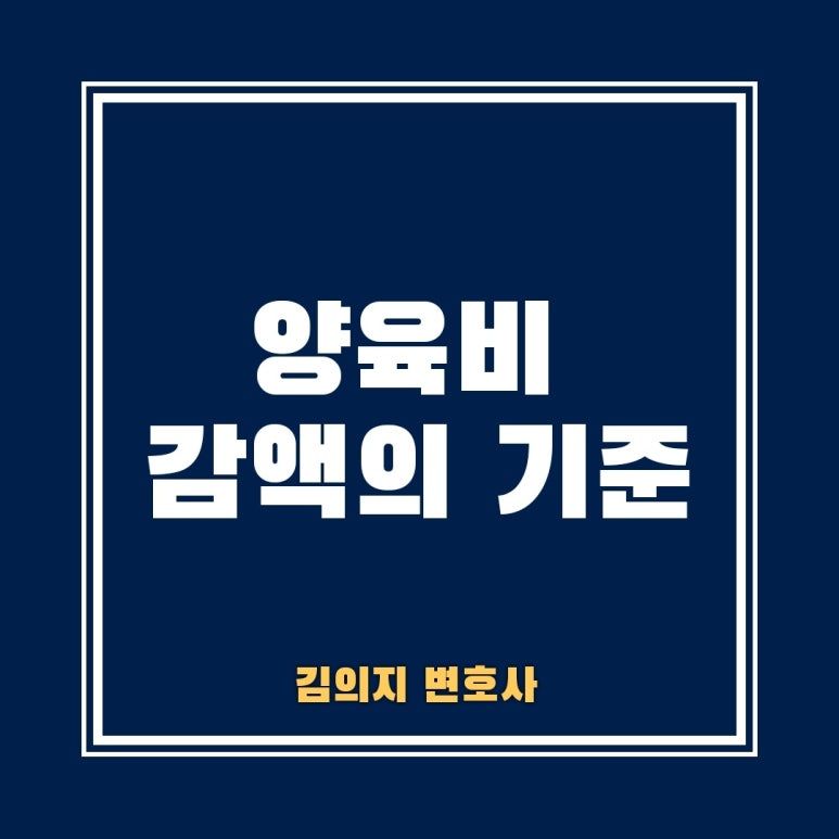 이혼 후 양육비 감액, 자녀의 복리가 최우선 이미지 1