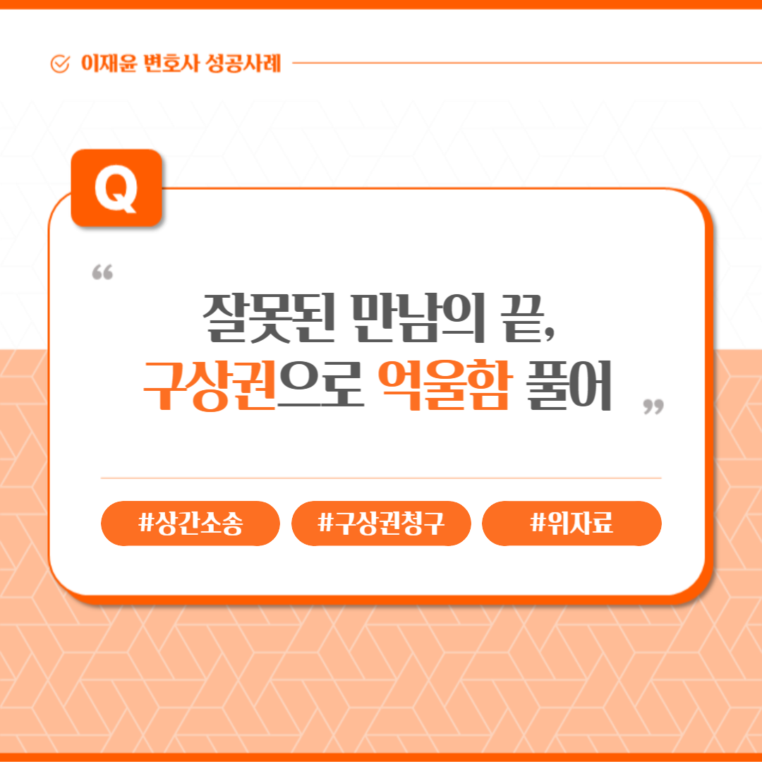 잘못된 만남의 끝, 구상권으로 상간소송 억울함 풀어 이미지 1