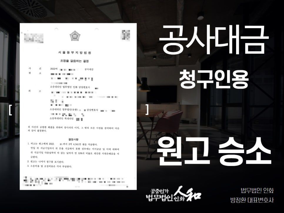 공사대금소송, 3억 4,300만원 전액 반환받은 성공사례 이미지 1