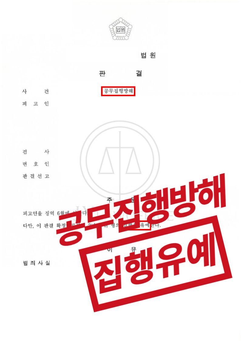 공무집행방해, 집행유예 이미지 1