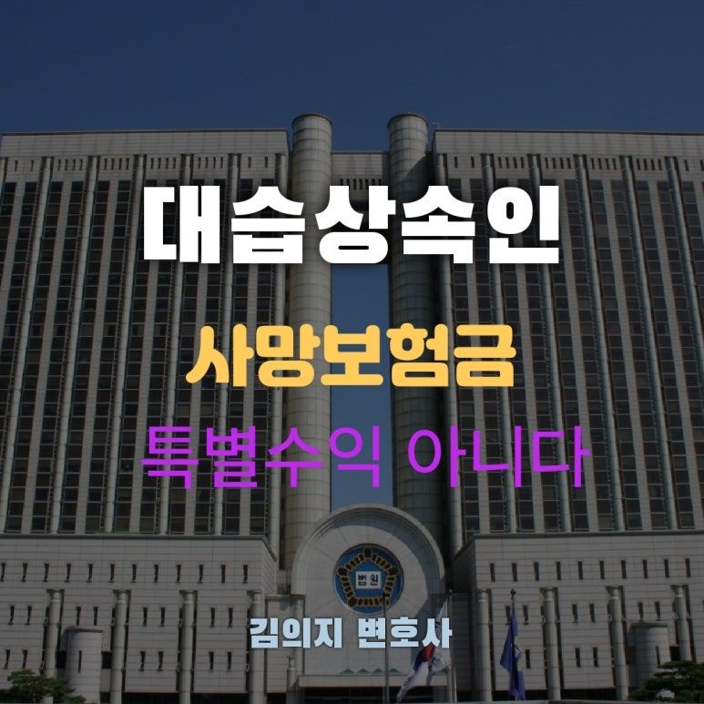 대습상속인이 수령한 사망보험금, 특별수익 해당 여부 이미지 1