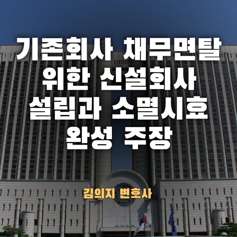 기존회사채무면탈 위한 신설회사 설립과 소멸시효완성 주장 허용여부 이미지 1