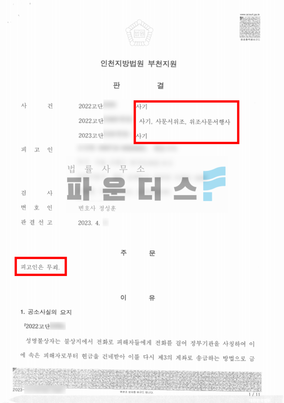 [사기 무죄] 보이스피싱 인출책 항소심 – 항소기각 이미지 3