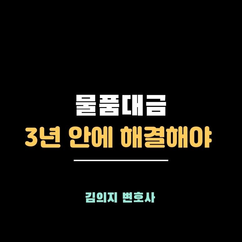 물품대금청구소송, 합리적 비용으로 권리 찾아드립니다! 이미지 1