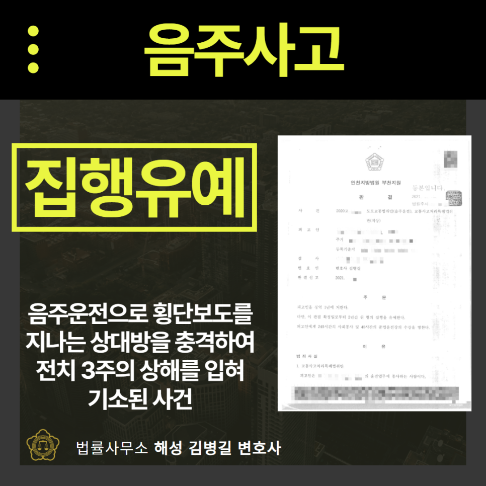 음주사고, '집행유예'로 구제받아낸 성공사례 이미지 1