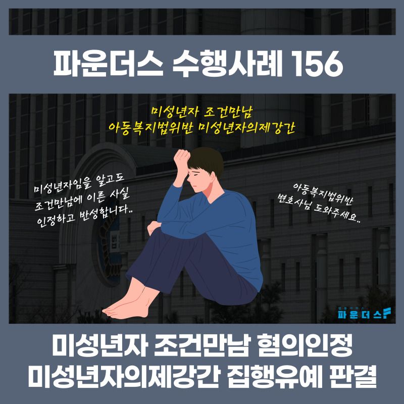 미성년자 조건만남(미성년자의제강간 아청성매수)-집행유예 이미지 1