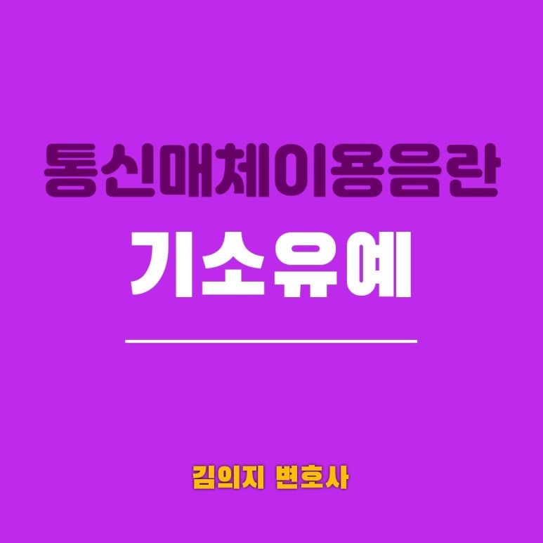 현직경찰관 통신매체이용음란사건,변호사의 피해자 설득으로 기소유예 이미지 1