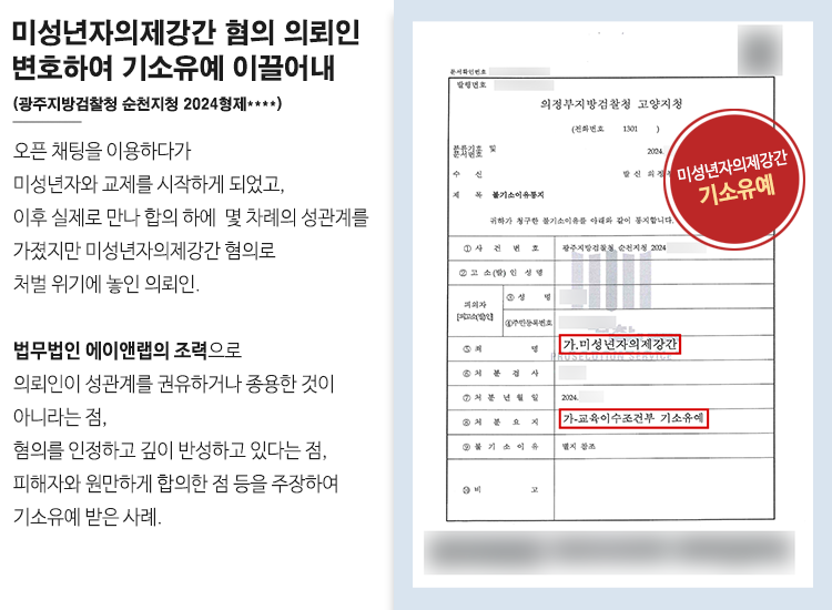 [기소유예] 미성년자와 성관계, 혐의 있지만 선처받는 방법 이미지 1