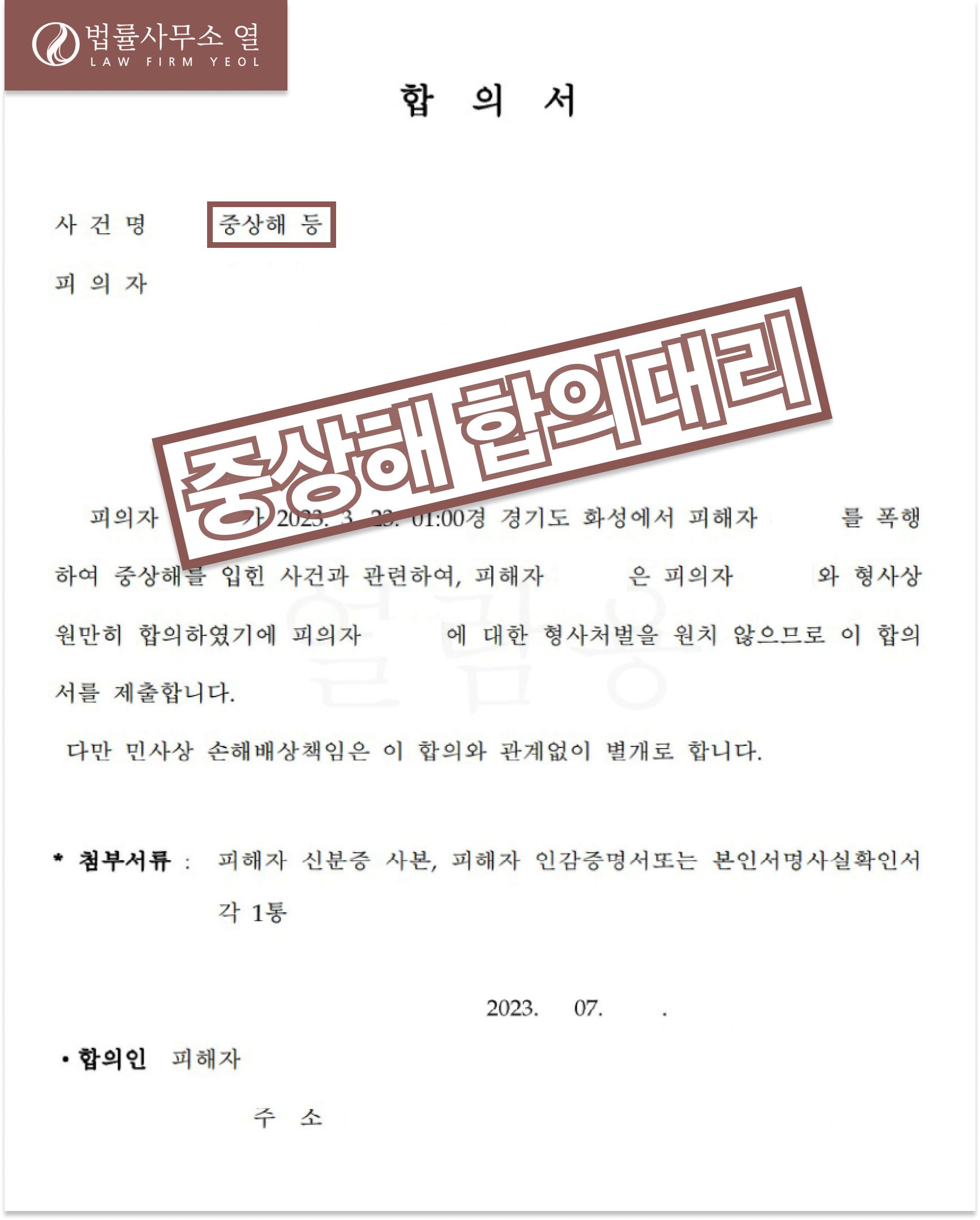 중상해 합의대리 성공사례 / 형사합의금 5천만원 수령 이미지 1