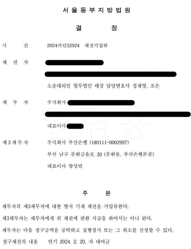 채무자 회사의 법인계좌에 대한 가압류 결정 성공사례 ! 이미지 1