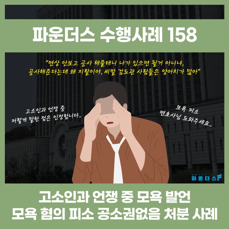 [모욕 공소권없음] 언쟁 중 욕설 및 모욕 발언 이미지 1