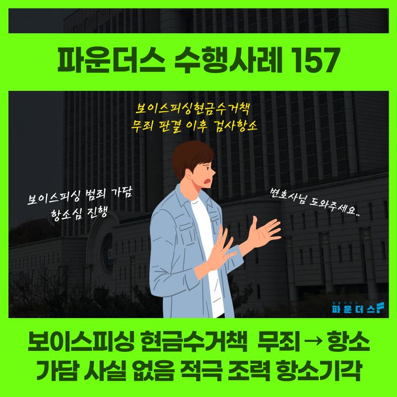 보이스피싱 인출책 사기죄 무죄 판결 후 항소 방어 (기각) 이미지 1