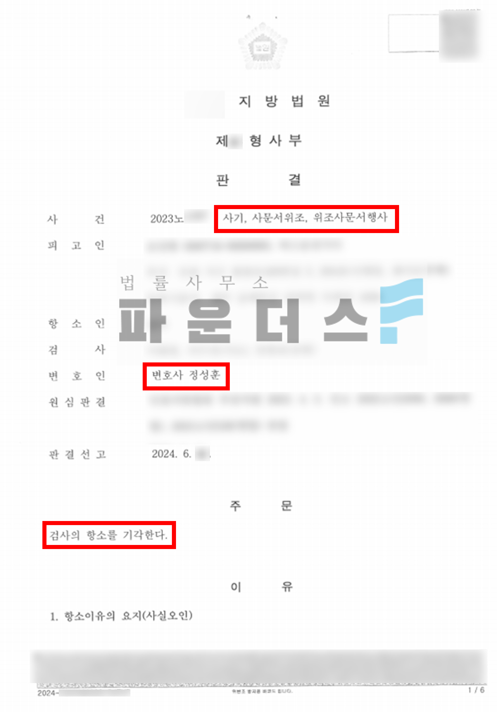 보이스피싱 인출책 사기죄 무죄 판결 후 항소 방어 (기각) 이미지 4