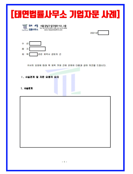 기업자문 병원자문 계약서검토는 기업자문변호사와 함께하세요! 이미지 1