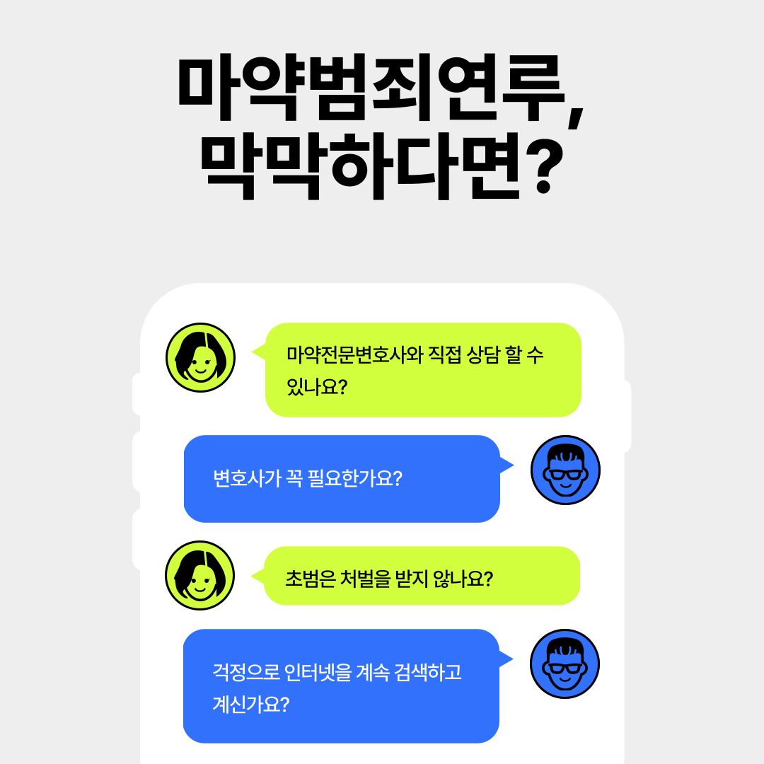 마약류관리법 위반 시 전문변호사의 조력 이미지 1