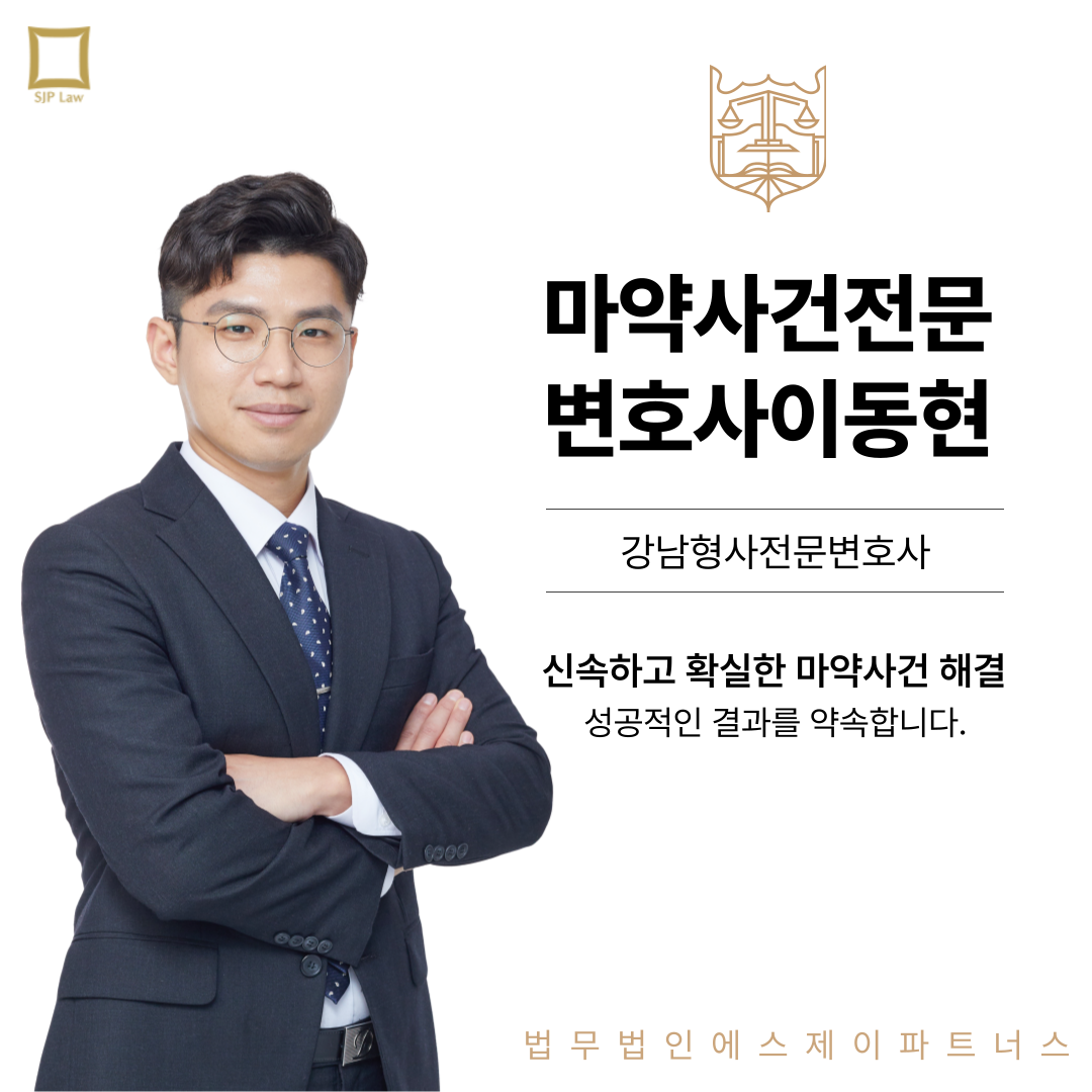 마약류관리법 위반 시 전문변호사의 조력 이미지 2