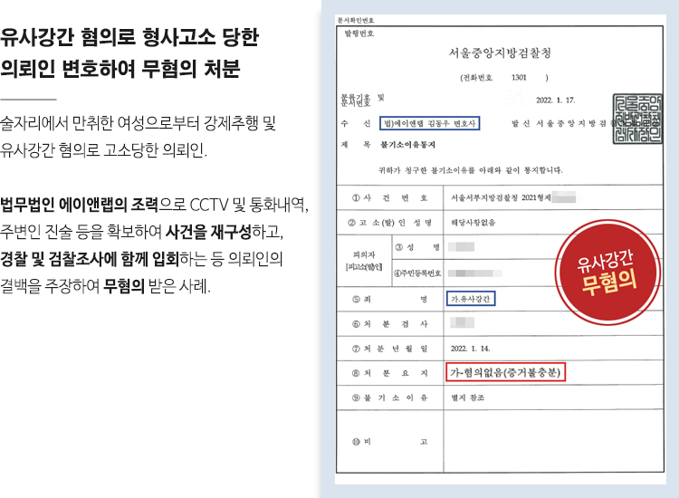 [혐의없음] 억울한 성범죄자 될 뻔했으나 유사강간 최종 무혐의! 이미지 1