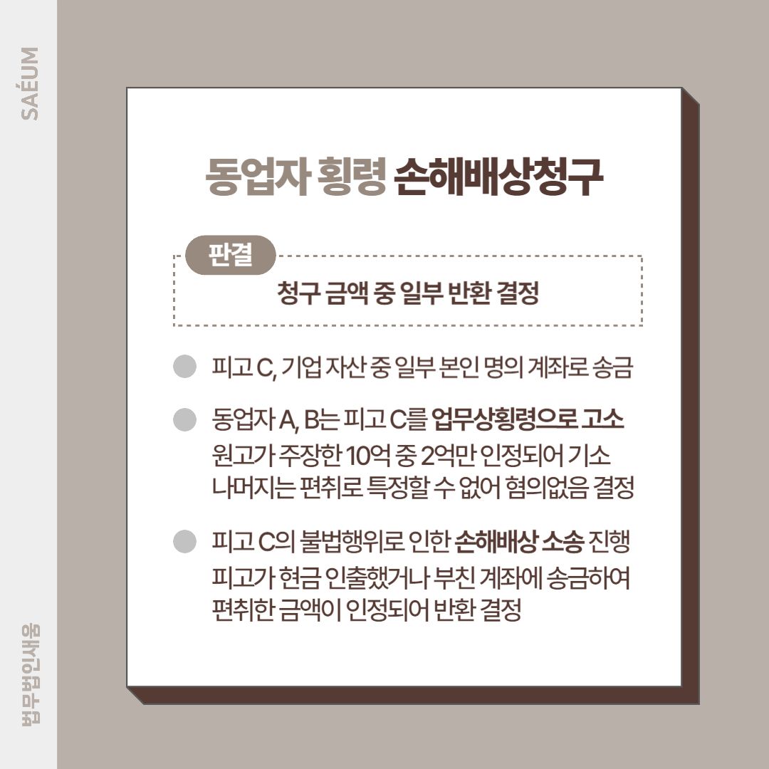 횡령 및 불법행위로 인한 손해배상 청구 사례 이미지 3