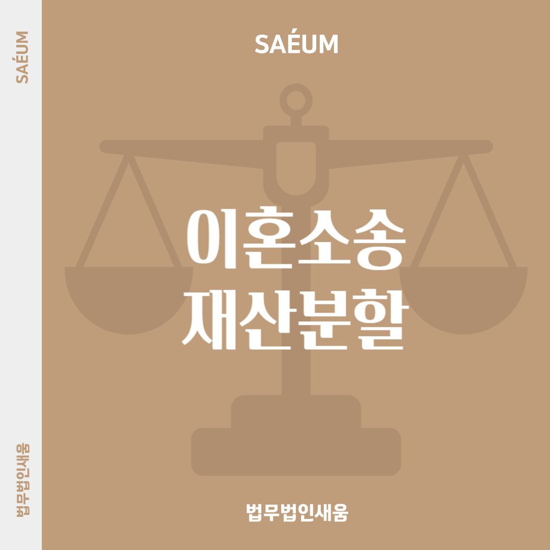 이혼소송 재산분할 고민된다면 이혼전문변호사 상담으로 이미지 1