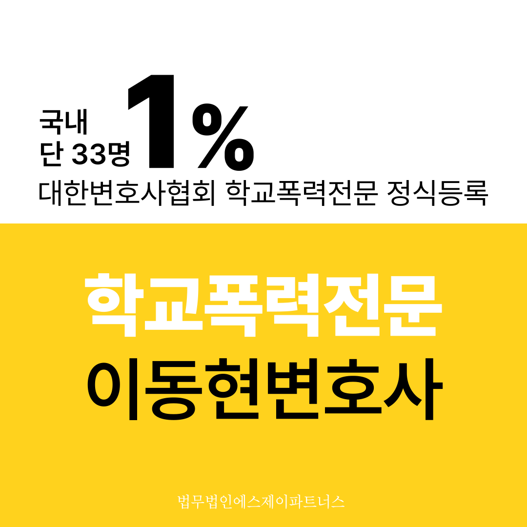 학교폭력변호사상담 더 이상 혼자 고민하지 마세요 이미지 1