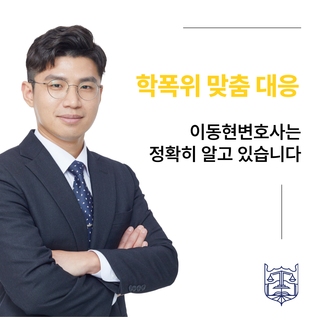 학교폭력변호사상담 더 이상 혼자 고민하지 마세요 이미지 2