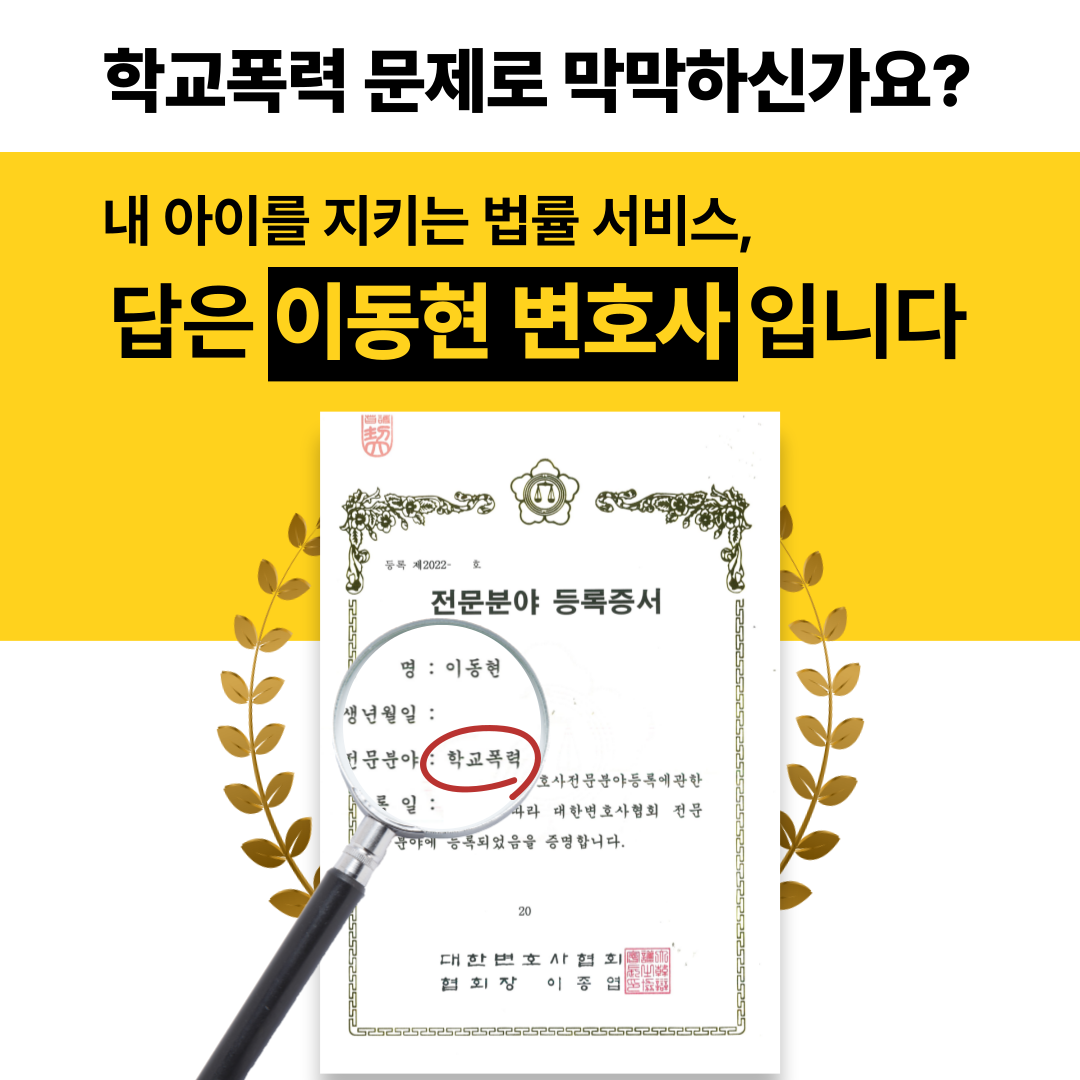 학교폭력변호사상담 더 이상 혼자 고민하지 마세요 이미지 4