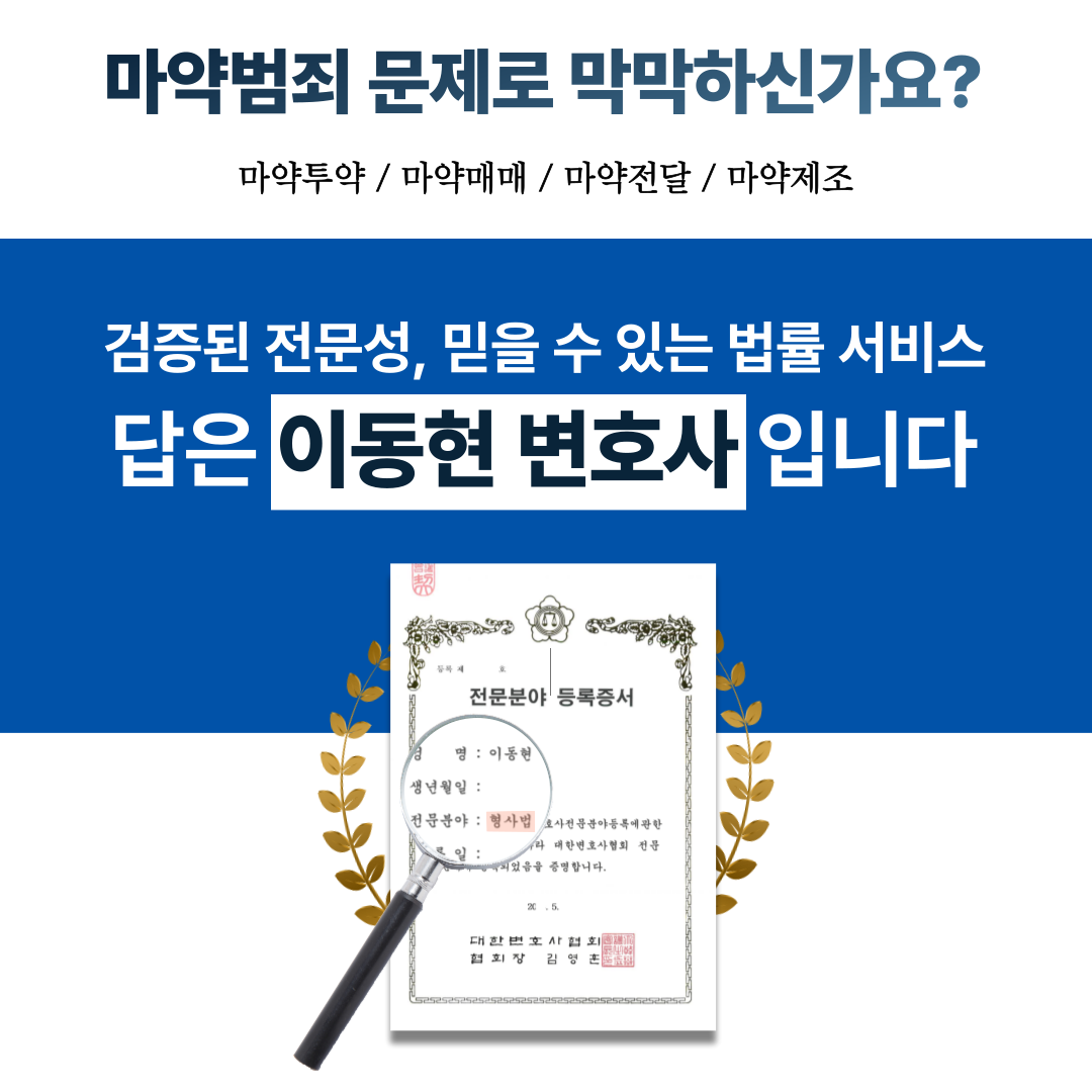 이태원마약전문변호사 마약투약 기소유예 사례 이미지 1