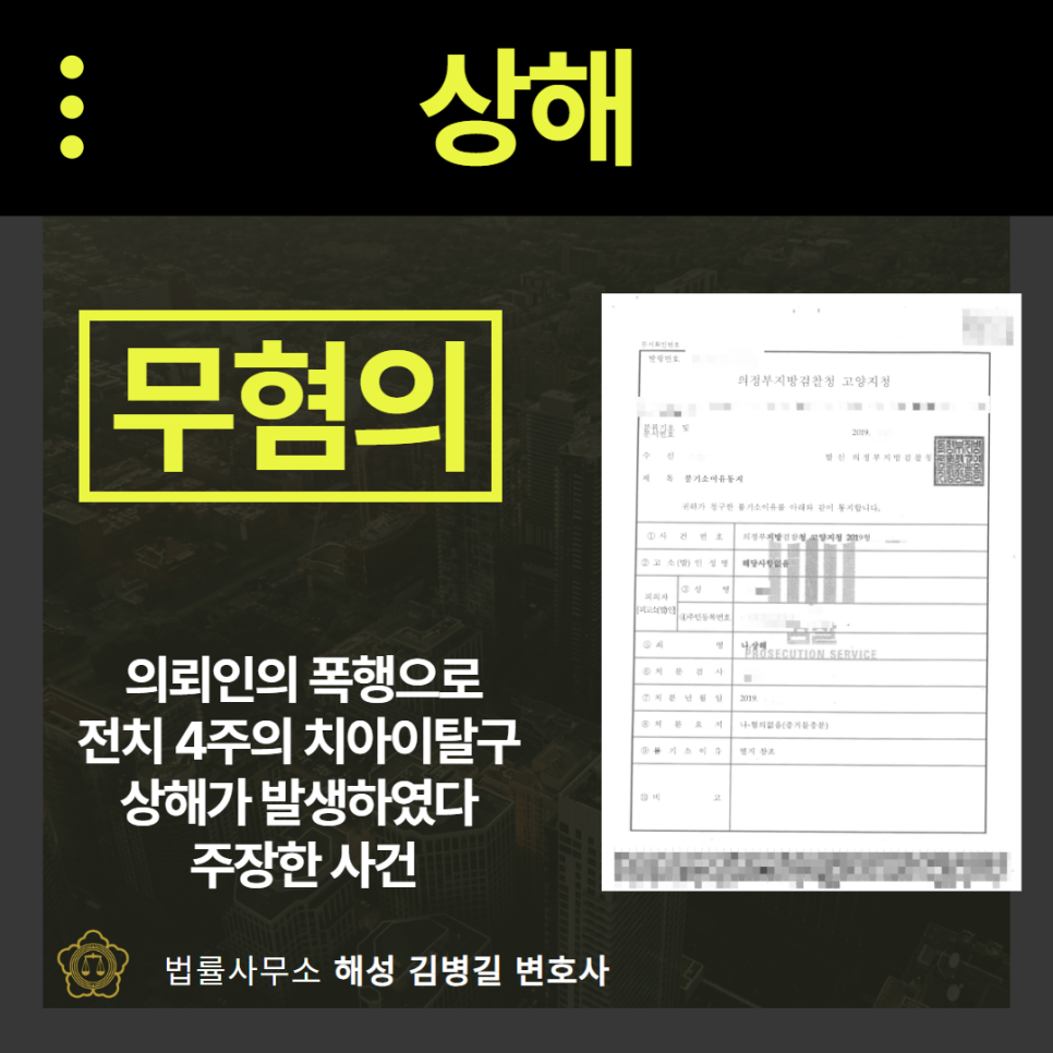 상해죄, '무혐의'로 사건 종결시킨 성공사례 이미지 1