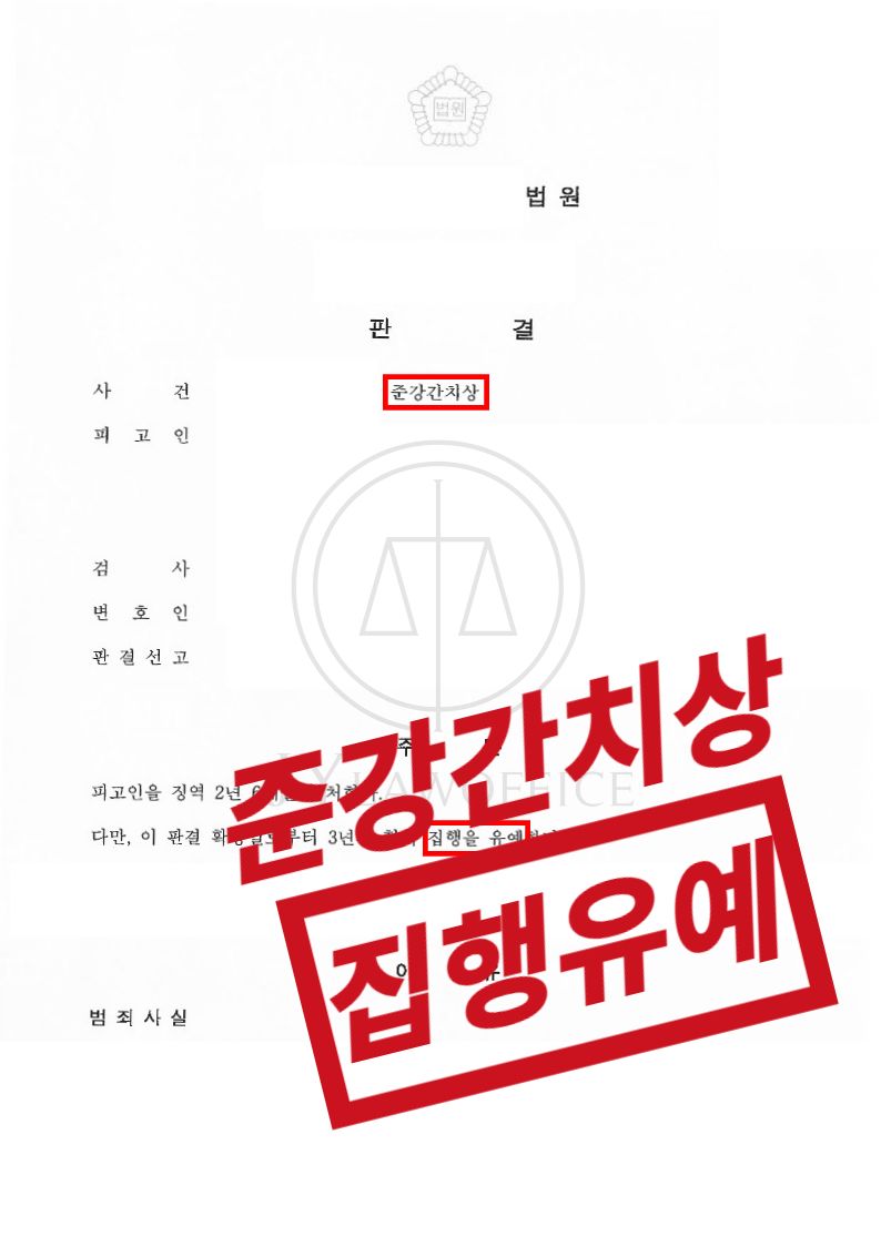 준강간치상, 피해 정도 무거웠지만 집행유예 이미지 1