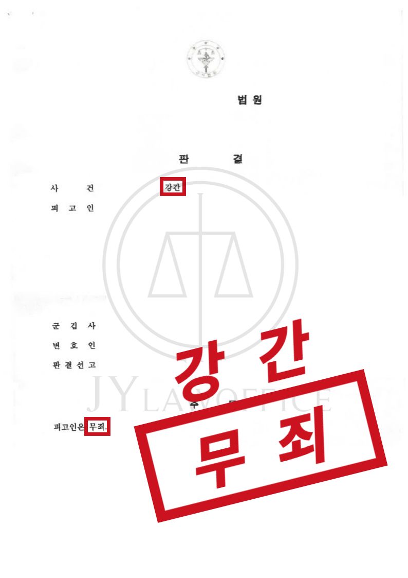 군강간, 징역 위험 있었으나 무죄 판결! 이미지 1