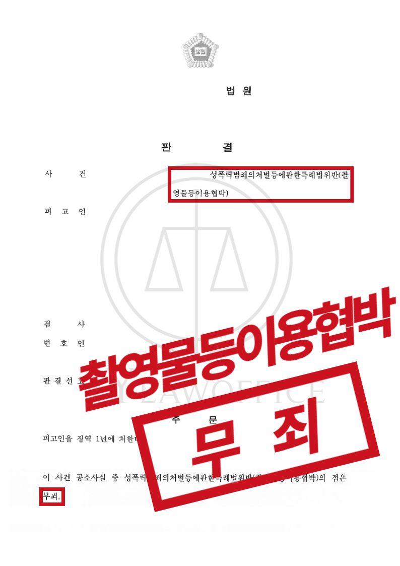 불법촬영에 협박까지? 실형 아닌 무죄 판결 이미지 1