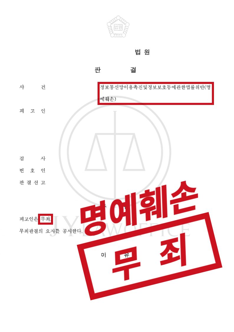 명예훼손, 사실 관계 확인하여 최종 무죄 이미지 1