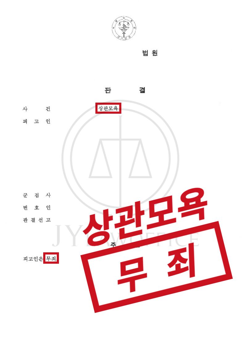 상관모욕, 징역 위험 있었으나 무죄 이미지 1