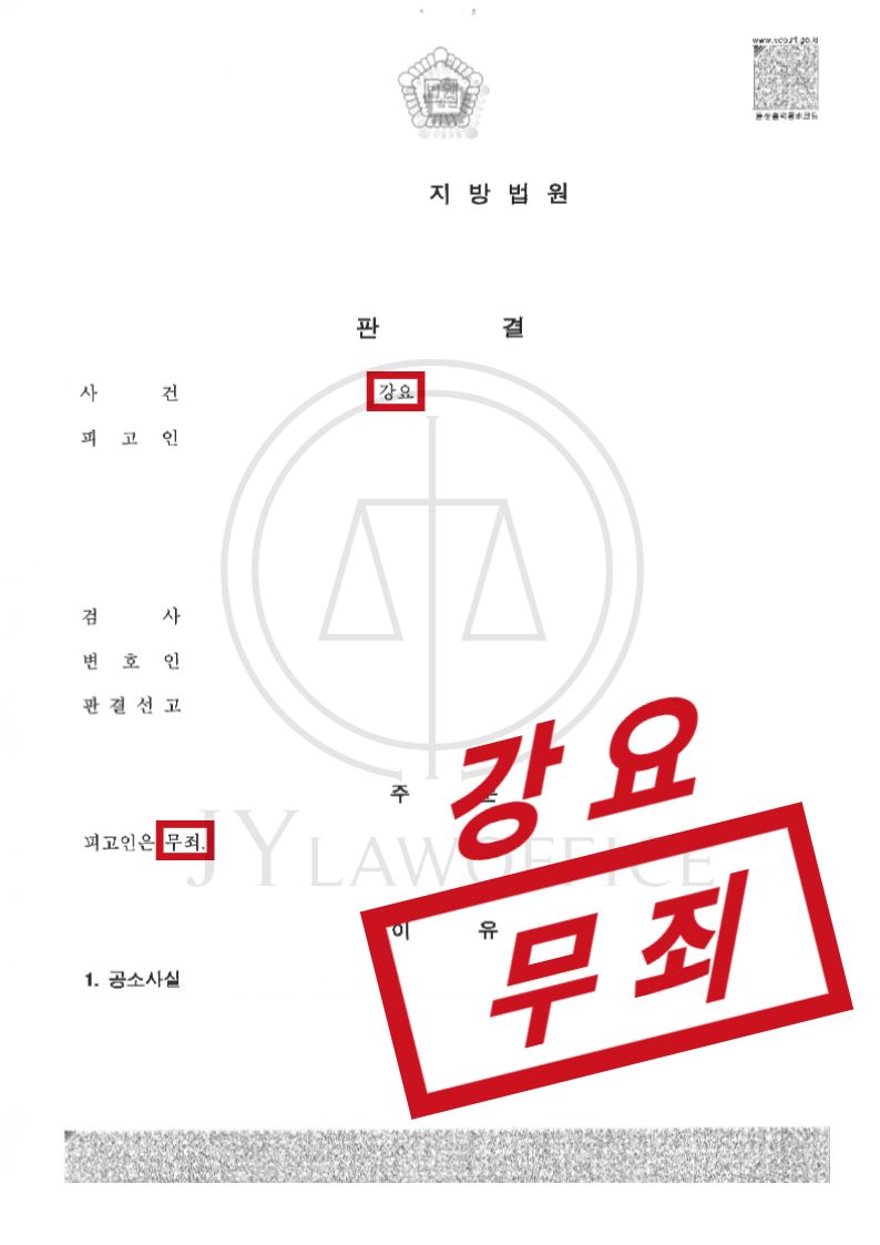 강요죄, 항소 방어하며 최종 무죄 이미지 1