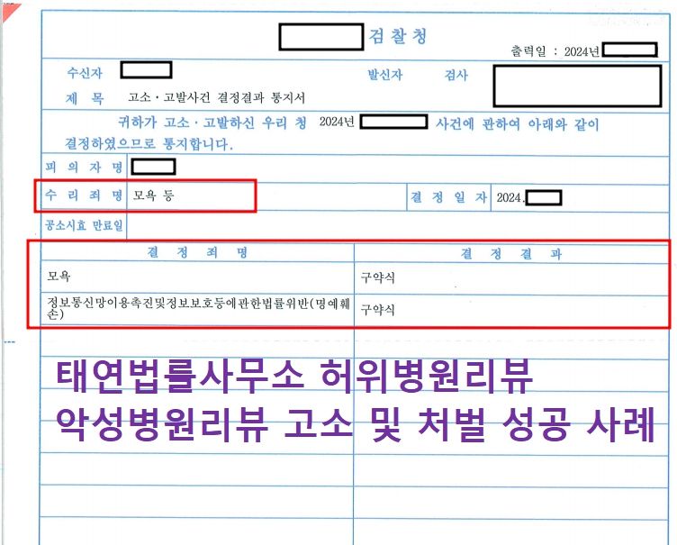 병원 후기를 고소할 때는 명예훼손 변호사가 필요합니다 이미지 1