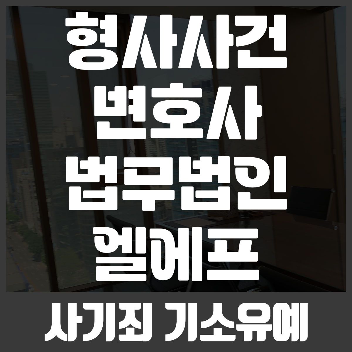 사기죄 기소유예 선처를 바란다면 이미지 1