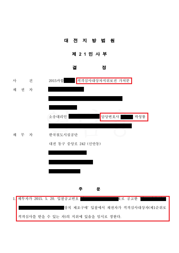 [공공조달/가처분] 적격심사대상자지위보전 가처분 인용 이미지 2