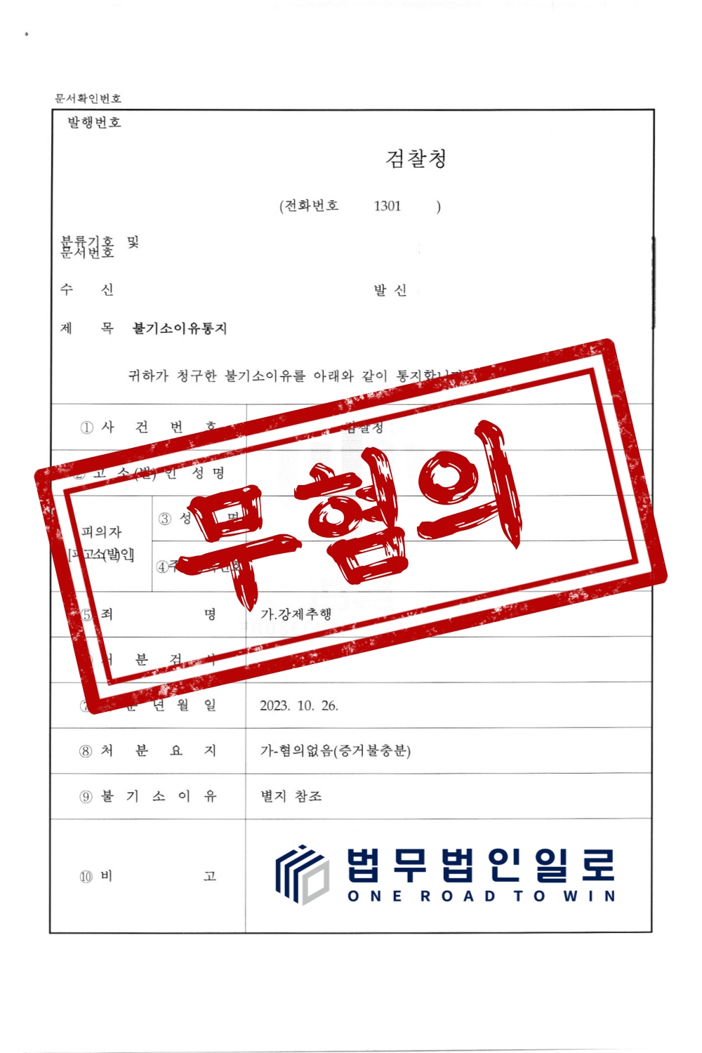 [혐의없음] 억울하게 강제추행 고소 당하였으나, 최종 무혐의 이미지 1