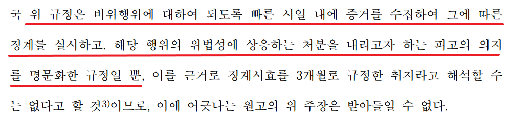 [노동법] 징계시효가 3개월이었던 사례 이미지 2