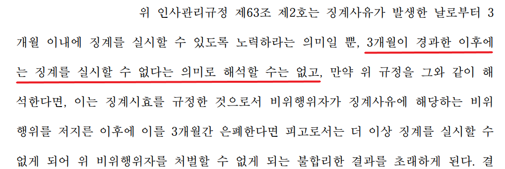 [노동법] 징계시효가 3개월이었던 사례 이미지 1