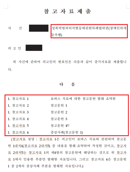 장애인 환자 성범죄 무죄 성공사례, 장애인위계추행 무죄 이미지 1