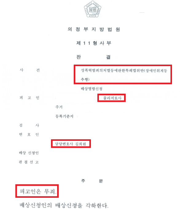 장애인 환자 성범죄 무죄 성공사례, 장애인위계추행 무죄 이미지 2