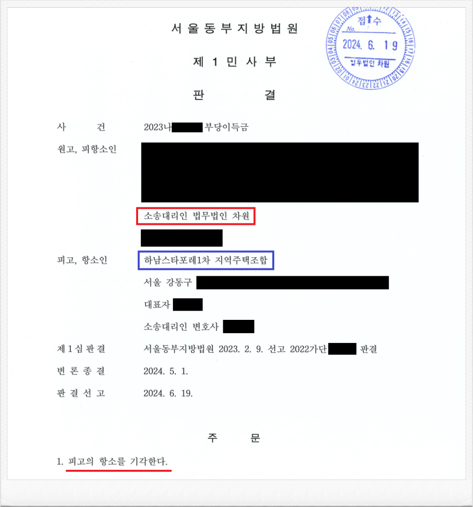 하남스타포레1차 지역주택조합 상대로 분담금 반환소송 항소심 승소 이미지 1